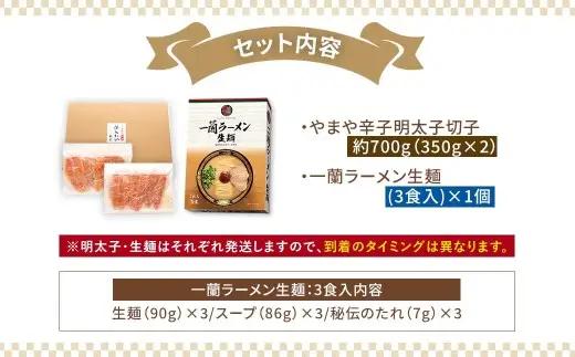 太宰府市が太鼓判！福岡うまかグルメセット 【 訳あり 】 やまや熟成無着色明太子 （ 切子 ） 700g × 一蘭ラーメン生麺3食 明太子 辛子明太子 辛子 めんたいこ めんたい ラーメン らーめん 