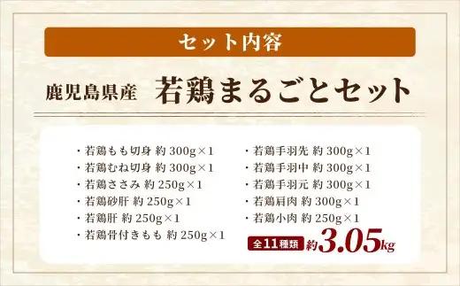 鹿児島県産 若鶏まるごと 約3.05kgセット 若鶏 もも肉 モモ肉 カット むね肉 ささみ 砂肝 肝 手羽先 手羽中 手羽元 肩肉 せせり 骨付きもも肉 小分け 鶏肉 冷凍 AS-797