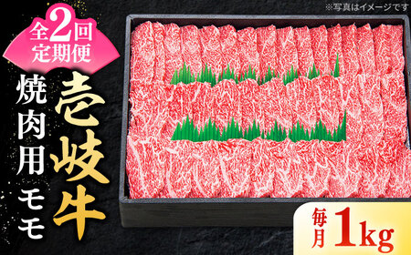 【全2回定期便】 特選 壱岐牛 モモ 1kg（焼肉）《壱岐市》【太陽商事】 肉 牛肉 モモ 赤身 焼肉 焼き肉 焼肉用 BBQ 定期便 BBQ[JDL118] 九州