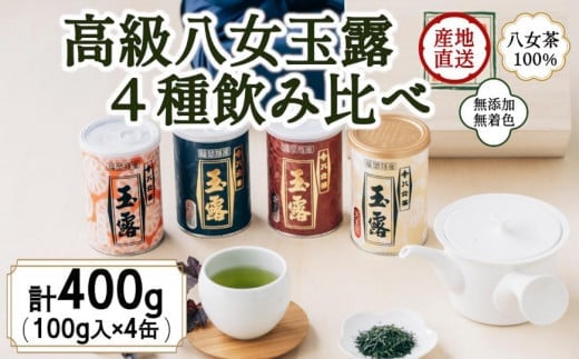 八女茶100％ 産地の香りを封印！ 高級玉露の缶詰４種セット 各100g 八女茶 玉露 白折 くき茶 産地直送 無添加 無着色 飲みくらべ 福岡県 八女市