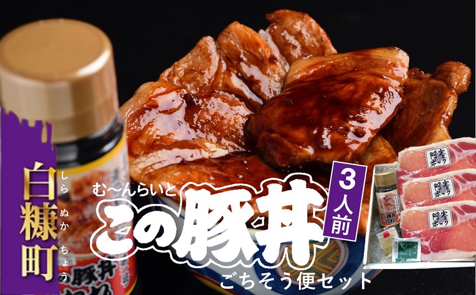 
            【3人前】この豚丼 ごちそう便セット【冷蔵か冷凍をお選びいただけます】
          