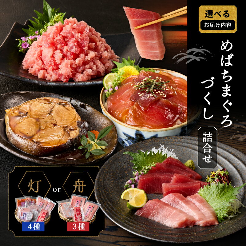 【ふるさと納税】＜選べるセット＞ めばちまぐろづくし 灯 あかり or 舟 ふね まぐろ マグロ 鮪 メバチマグロ 赤身 ねぎとろ 漬け丼 尾の身 中トロ バラエティ 詰め合わせ セット 三崎 三崎港 丸福水産 神奈川 三浦市 おすすめ ランキング プレゼント ギフト