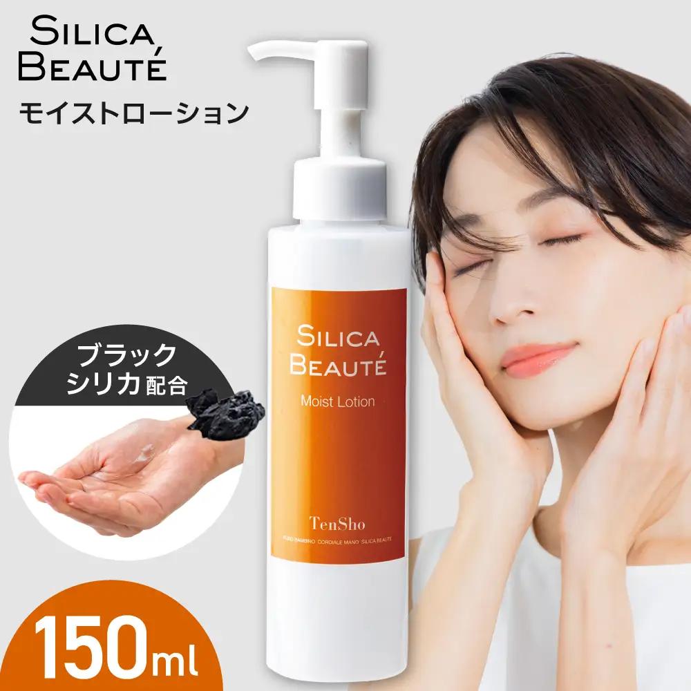 シリカボーテ　モイストローション　150mL｜化粧水 ブラックシリカ 北海道 札幌市
