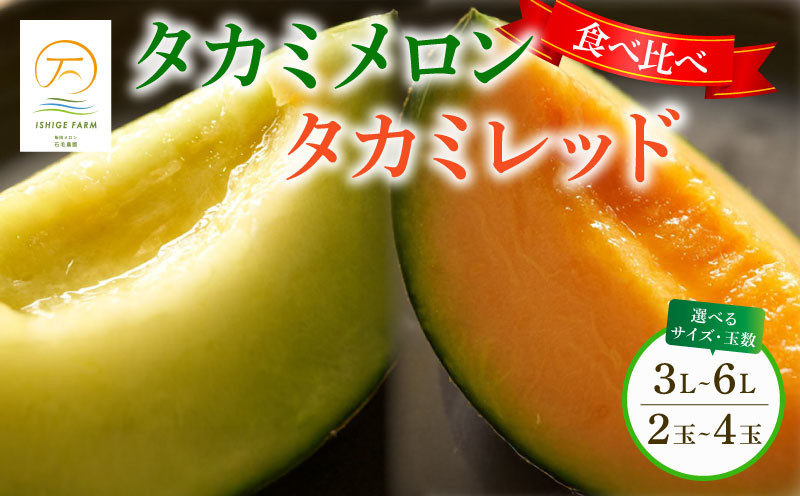 
            ＜2025年 先行予約 ＞ タカミメロン 選べる 青肉 赤肉 セット 2玉 ～ 4玉 ( 3L ～ 6L サイズ ) 6月 7月 発送 産地直送 メロン ギフトボックス 食べ比べ 高級 ブランド 糖度 貴味 タカミ タカミレッド 飯岡メロン ブランドメロン 贈り物 贈答 ギフト プレゼント 果物 フルーツ おすすめ 人気 デザート 千葉県 旭市 飯岡 石毛農園 igf
          