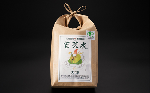 百笑米「天の恵」有機栽培ミルキークイーン5kg　～玄米～【配送不可地域：離島・沖縄県】