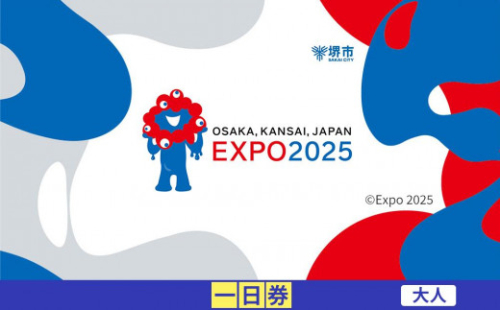 【堺市ふるさと納税】2025年 日本国際博覧会（大阪・関西万博）入場チケット＜一日券／大人＞EXPO 2025