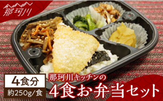 
那珂川キッチンの4食お弁当セット＜株式会社博多漁師の里＞那珂川市 [GCL043]
