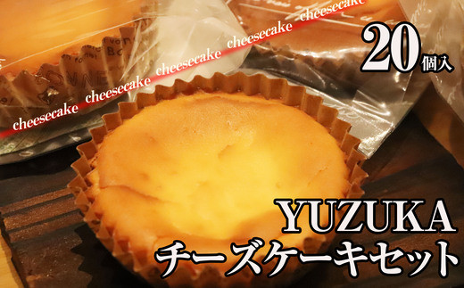 チーズケーキ 20個 セット 個包装 | 洋菓子 お菓子 おやつ デザート スイーツ 小分け ケーキ ちーずけーき ke-ki cake グルメ お取り寄せ 手軽 便利 ベイクド ちーず けーき しっとり とろける 菓子 甘い あまい ご褒美 福岡県 須恵町 YUZUKA  Y10800501