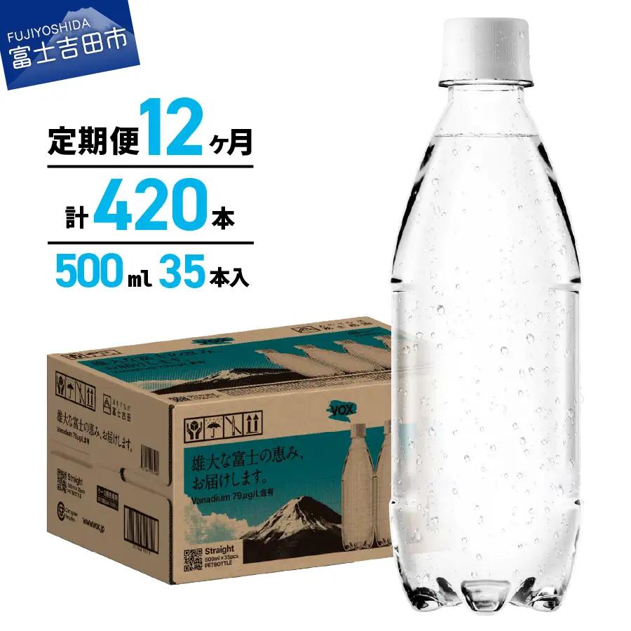 強炭酸水 【12か月定期便】VOX バナジウム500ml 35本 ラベルレス  炭酸