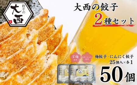 大西の餃子2種セット　50個(にんにく餃子・梅餃子　25個入り×各1パック） / 和歌山県 田辺市 ぎょうざ ギョウザ ギョーザ にんにく不使用 手作り 紀州うめぶた 紀州南高梅 南高梅 宝梅使用 無添加 冷凍【gyz005-2】