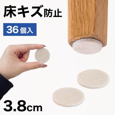 ふるさと納税 海南市 フェルト床キズ防止シール(丸 直径3.8cm 36個入り) SNG1021072