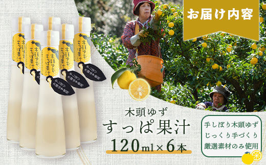 手しぼり木頭ゆず使用 木頭ゆず すっぱ果汁 120ml 6本【徳島県 那賀町 木頭 ゆず 柚子 ユズ 木頭柚子 木頭ゆず ゆず果汁 果汁 ジュース 飲料 果汁飲料 かき氷 シャーベット シロップ 水割