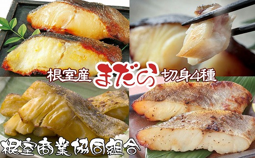 G-18004 【北海道根室産】まだら切り身4種(塩麹・醤油麹・西京漬・粕漬)各2切×1P