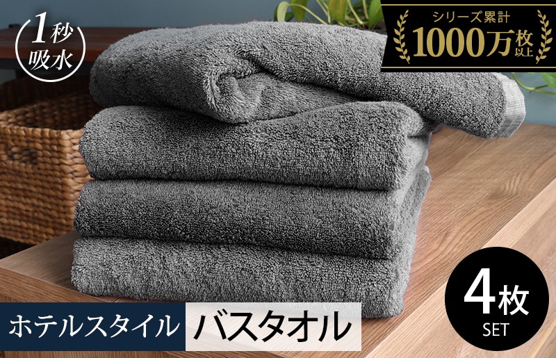 020C528 ヒオリエ ホテルタオル バスタオル 4枚 ウォームグレー【タオル 泉州タオル 普段使い 無地 シンプル 日用品 ふわふわ ふかふか たおる 一人暮らし】