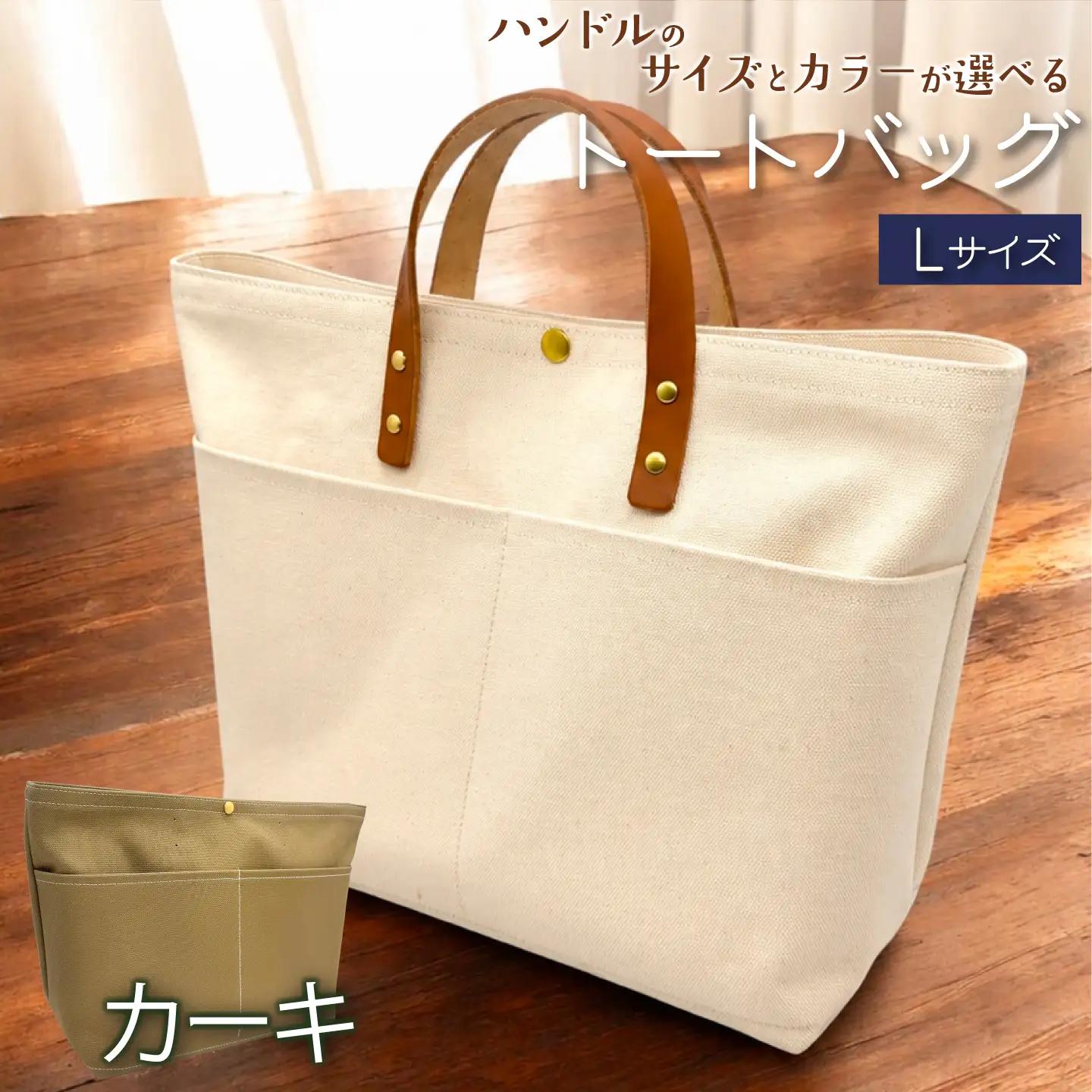 【 選べる ハンドル 】 キャンバストートバッグ Lサイズ カーキ