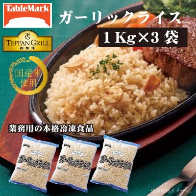 ふるさと納税 三豊市 【テーブルマーク】ガーリックライス1Kg×3袋(業務用・簡単調理・冷凍保存・備蓄・アレンジ自由)