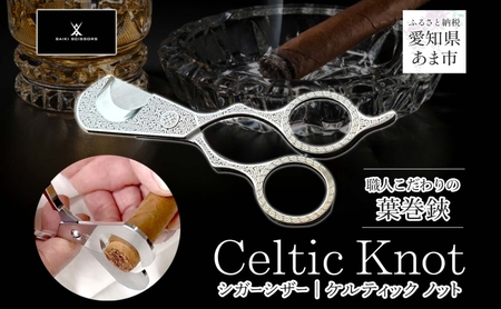 シガーシザーCeltic  knot 葉巻 はまき ハマキ 葉巻用 鋏 はさみ 切れ味 美容師 ハサミ 職人 カット プロ用ハサミ 高級ハサミ コンパクト 軽量 携帯 熟練 手仕事 香り シガーライフ 有限会社 サイキ 愛知県 あま市