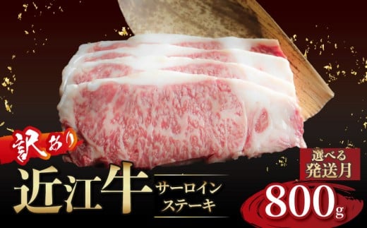 近江牛 訳あり サーロインステーキ 200g×4枚 1月発送 近江牛ステーキ 国産 国産牛 ブランド牛 日本三大和牛 黒毛和牛 肉 和牛 牛 ステーキ ステーキ肉 キャンプ アウトドア BBQ バーベキュー 贈り物 ギフト 贈答 希少 鉄板焼き 鉄板焼 800g 200 800 人気 滋賀 彦根
