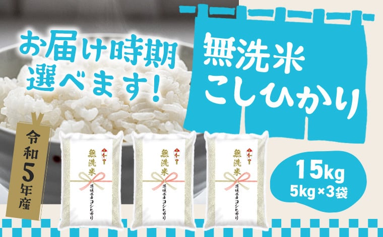 茨城県産こしひかり無洗米15kg（5kg×3袋）