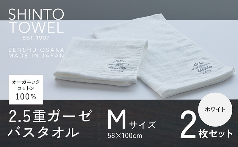 099H3953-1 SHINTO TOWEL「2.5重ガーゼ・バスタオル」Mサイズ（ホワイト）2枚セット 【オーガニックコットン100% 国産 吸水 普段使い シンプル 日用品 家族 ファミリー】