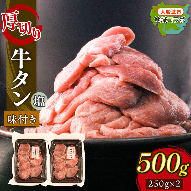 厚切り 牛タン 塩味 500g (250g×2パック) 昆布根藻塩使用 冷凍 ステーキ 大船渡市