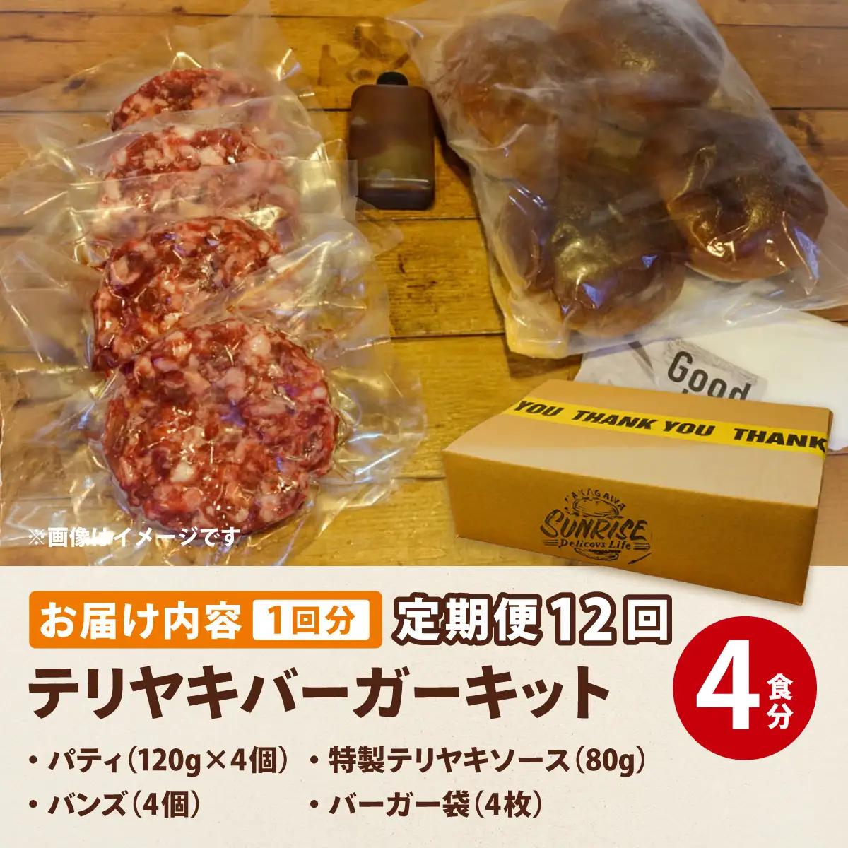 ＜定期便・全12回＞テリヤキバーガーキット（4食分） 