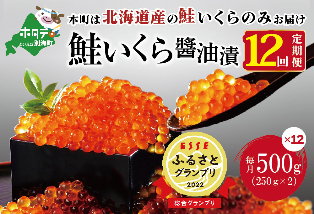 贅沢堪能！北海道産 鮭いくら醤油漬け 合計 6.0kg 500g を 12ヶ月　定期便 全12回 鱒（マス）ではなく、北海道産の鮭（サケ）のいくらです