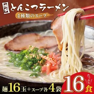 Z86-09 寄附額改定↓↓ 博多とんこつラーメン16食 4種類の本場博多の福岡産スープ ラーメン