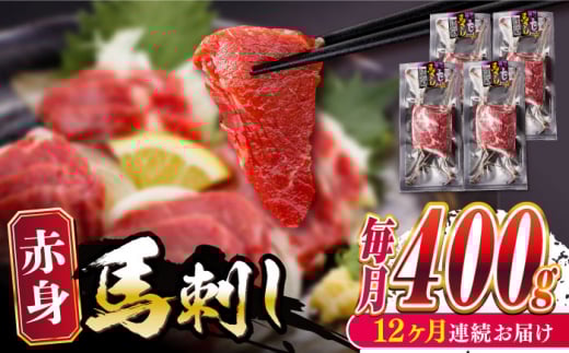 【全12回定期便】赤身 馬刺し 400g 熊本 冷凍 馬肉 馬刺し ヘルシー 【五右衛門フーズ】 [YBZ026]