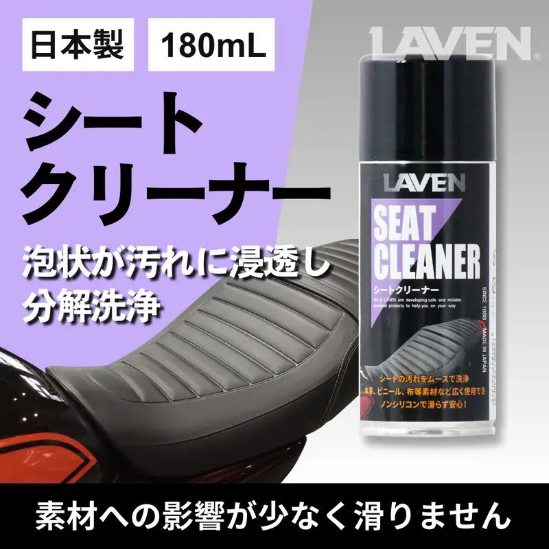 ラベンシートクリーナー180mL