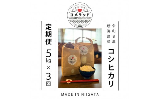 
                  令和8年産 先行予約 上越市産 コシヒカリ 5kg 5キロ 定期便  定期便3回　精米 新潟県 上越市 板倉区 コメランド こしひかり 限定 おすすめ 米 コメ
                