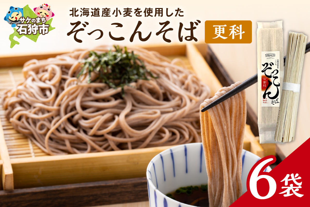 ぞっこんそば（更科）160g×6袋_is031-028-000