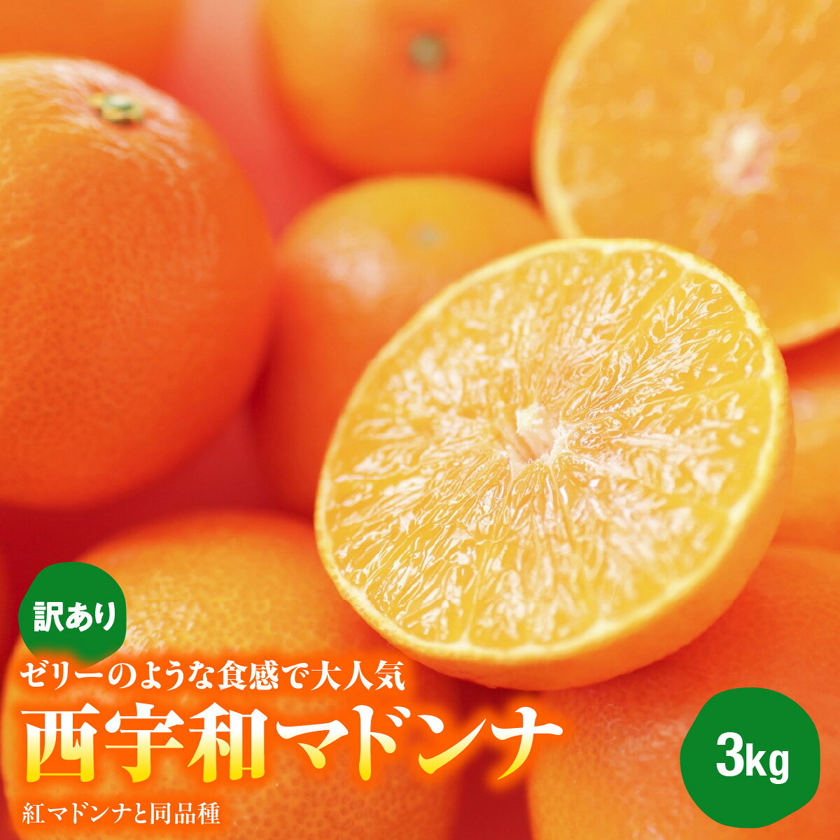 【ふるさと納税】【先行受付】ゼリーのような食感で大人気の「西宇和マドンナ」（紅マドンナと同品種）3kg【103-6】 果物 くだもの まどんな マドンナ みかん ミカン 蜜柑 柑橘 フルーツ 期間限定 季節限定 特産品 YWTBZ002