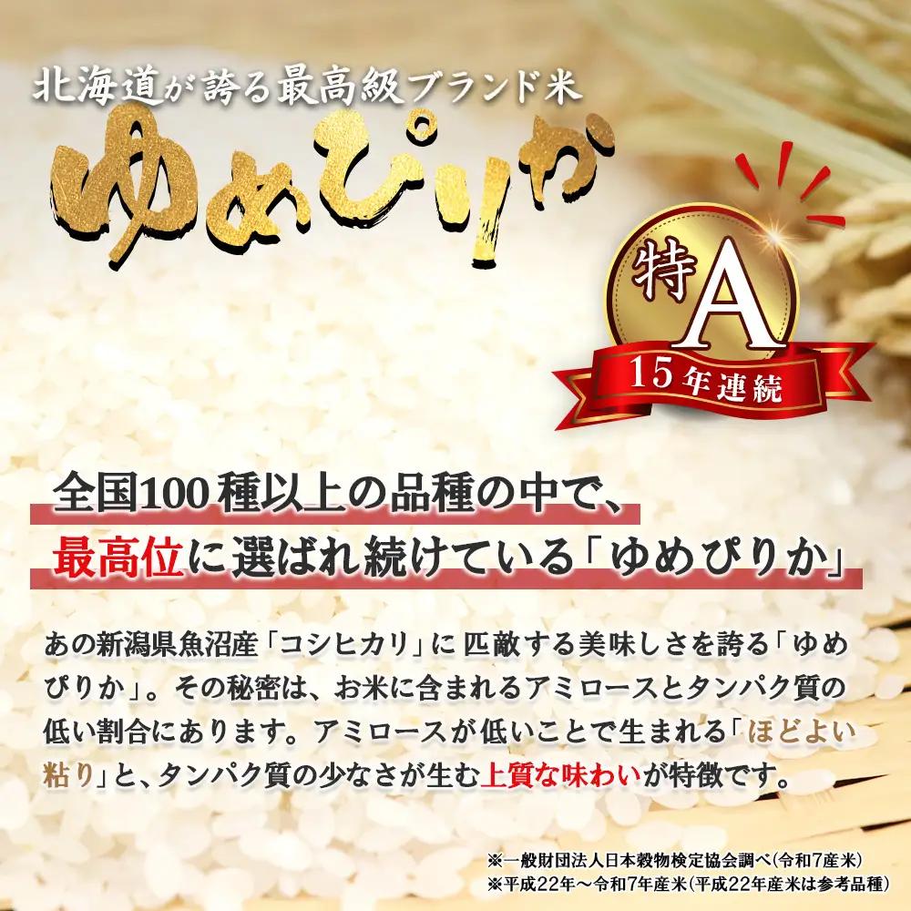 【令和8年度産】 ゆめぴりか精米定期便  (15kg×3回)【11056】