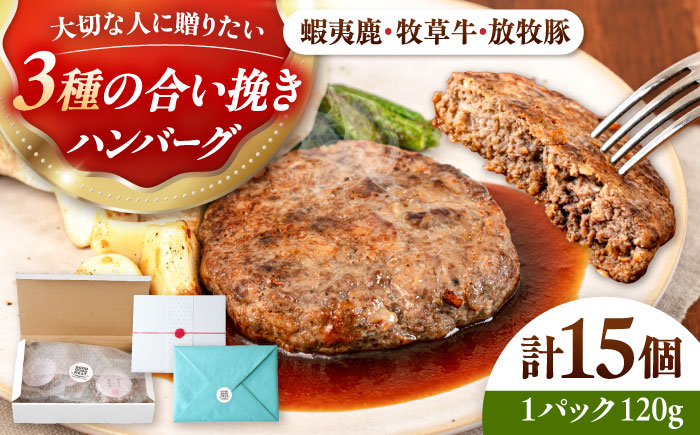【蝦夷鹿×牧草牛×放牧豚】ハンバーグ 15個【GOODGOOD株式会社】 ハンバーグ ギフト 鹿肉 牛肉 豚肉 小分け 冷凍配送 北海道 [AXBP005]
