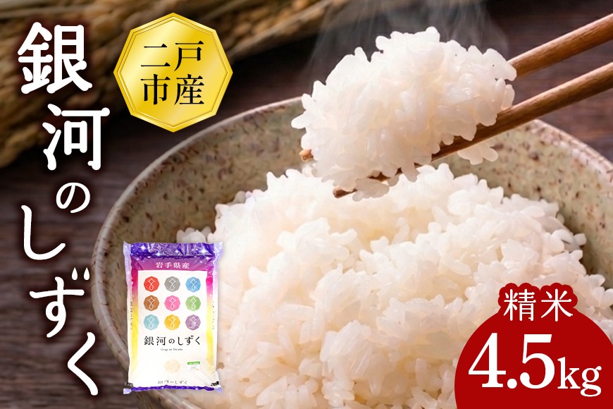 
                  【令和8年産】二戸市産『銀河のしずく』精米 4.5kg
                