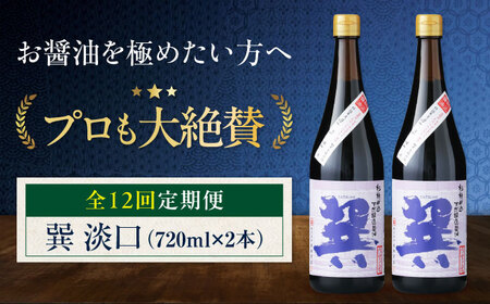 【全12回定期便】 天然丸大豆醤油 巽 淡口 720ml×2本 愛媛県大洲市/株式会社梶田商店[AGBB018]