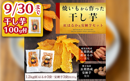 n395 ＜期間限定干し芋100g付＞焼き芋から作った干し芋！「鹿児島県産紅はるかの干し芋」と「種子島産安納芋の干し芋」食べ比べセット(計1.2kg) 国産 さつまいも さつま芋 安納芋 安納いも サツマイモ べにはるか 【ファーム工房】