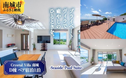 
            旅行 宿泊利用券 Crystal Villa 南城 D棟-Seaside Pool Suite- ( 沖縄県南城市・ペア宿泊券1泊 )
          