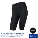 【ふるさと納税】I4-57CA【サイズ：L】A.A.TH for femtech/サニタリーハーフタイツ（品番：AAP85F52）