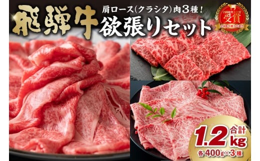 飛騨牛セット　肩ロース（クラシタ）肉（すき焼き用・しゃぶしゃぶ用・焼き肉用）各400g【岐阜県 可児市 お肉 肉 牛肉 ブランド牛 ブランド和牛 柔らかい 旨味 霜降り お取り寄せ グルメ 】