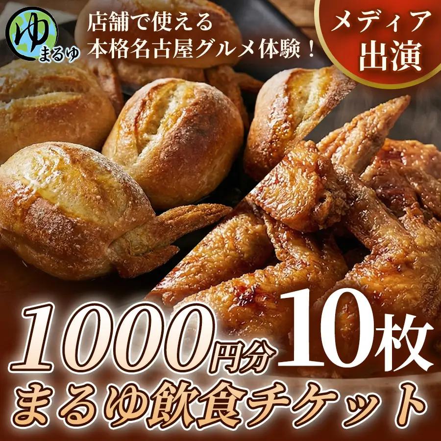【店舗で使える本格名古屋グルメ体験！】まるゆ飲食チケット 1000円分 10枚 名古屋市 飲食チケット 観光 グルメ 名物 体験 おすすめ ギフト