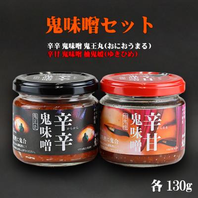 ふるさと納税 鬼北町 鬼味噌セット