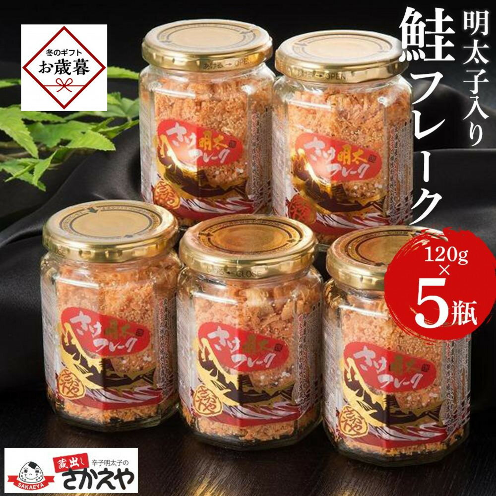 【ふるさと納税】【お歳暮ギフト】明太子入り鮭フレーク5本セット