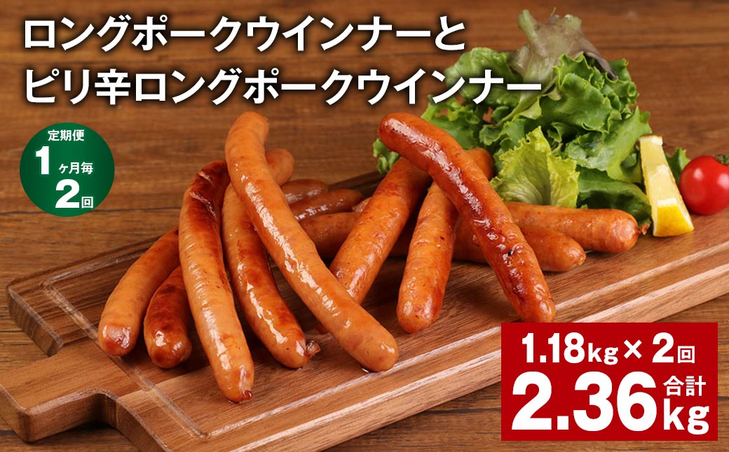 
            【1ヶ月毎2回定期便】 ロングポークウインナーとピリ辛ロングポークウインナー 計約2.36kg【お申込み翌月から出荷】
          