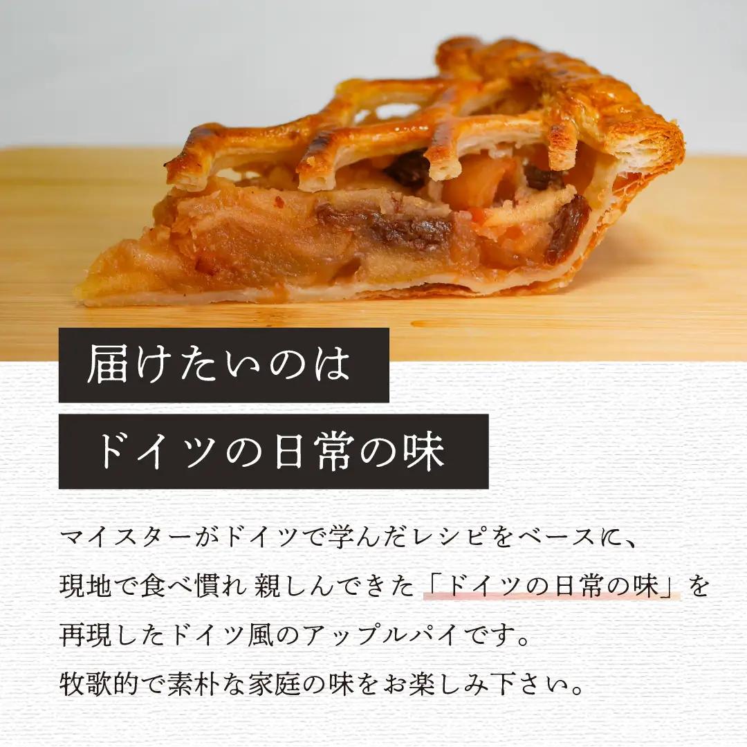 【アップルパイ】ドイツ風アップルパイ （Ad-001）