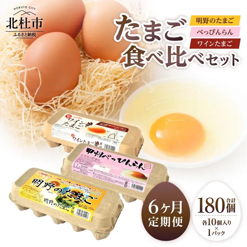 【6ヶ月定期便】明野のたまご+べっぴんらん+ワインたまご 食べ比べセット 　たまご 食べ比べ 卵 鶏卵 3種類 セット 各10個 6ヶ月 定期便 新鮮 コク 旨味 濃厚 ポリフェノール ビタミンＥ 山梨県 北杜市産 ハイチック [h081]