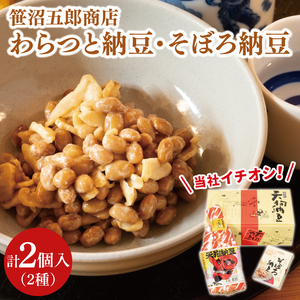 水戸天狗納豆 笹沼五郎商店 当社イチオシのわらつと納豆と切り干し大根入りそぼろ納豆人気セット TVで紹介されました！（CV-4）