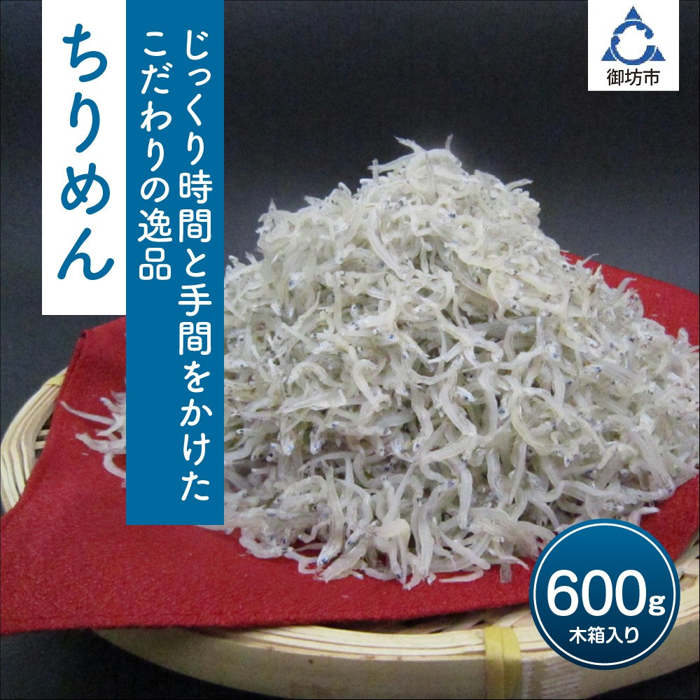 
                  ちりめん 600g【配送不可地域：北海道・沖縄・離島】
                
