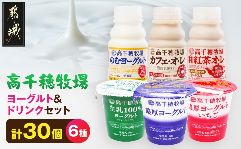 
                  高千穂牧場ヨーグルト12個&ドリンク18本セット《ご入金翌月の10日～20日頃出荷》_17-16-002_(都城市) 生乳100％ヨーグルト 濃厚ヨーグルト 濃厚ヨーグルトいちご のむヨーグルト カフェオレ 和紅茶オレ 高千穂牧場 乳製品 スイーツ 飲料
                